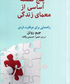 کتاب پنج قطعه اساسی از معمای زندگی | انتشارات امید ایرانیان