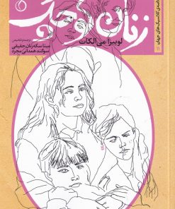 کتاب زنان کوچک | انتشارات نفیر