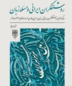 کتاب روشنفکران ایرانی و مسئله زبان | انتشارات طرح نو