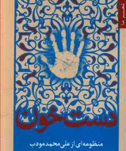 کتاب دست خون | انتشارات شهرستان ادب