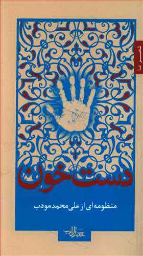 کتاب دست خون | انتشارات شهرستان ادب