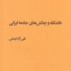 کتاب دانشگاه و چالش های جامعه ایرانی | انتشارات پژوهشکده مطالعات فرهنگی و اجتماعی