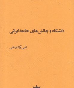 کتاب دانشگاه و چالش های جامعه ایرانی | انتشارات پژوهشکده مطالعات فرهنگی و اجتماعی