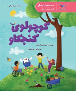 کتاب کوچولوی کنجکاو | انتشارات پرستو