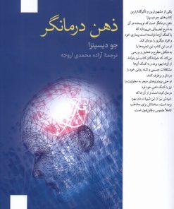 کتاب ذهن درمانگر | انتشارات فارابی