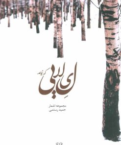 کتاب لیلایی که نیامد | انتشارات عنوان