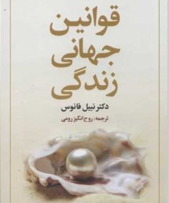 کتاب قوانین جهانی زندگی | انتشارات علم