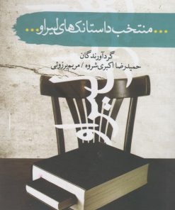 کتاب منتخب داستانک های لیراو | انتشارات سمام