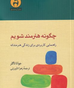 کتاب چگونه هنرمند شویم | انتشارات آن سو