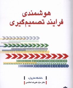 کتاب هوشمندی فرایند تصمیم گیری | انتشارات دفتر پژوهش های فرهنگی