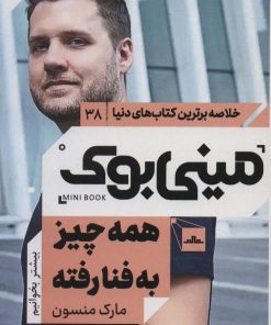 کتاب همه چیز به فنا رفته | انتشارات مات