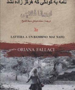 کتاب نامه به کودکی که هرگز زاده نشد | انتشارات نشر چلچله