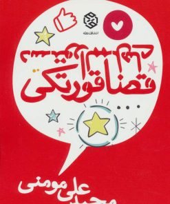 کتاب دستورالممل های قضا قورتکی | انتشارات روزنه