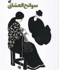کتاب سوانح العشاق | انتشارات آده