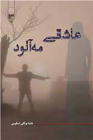 کتاب عاشقی مه آلود | انتشارات گیوا