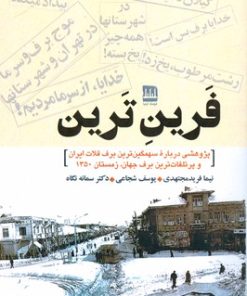 کتاب فرین ترین | انتشارات فرهنگ ایلیا