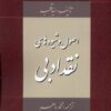 کتاب اصول و شیوه های نقد ادبی | انتشارات خانه کتاب