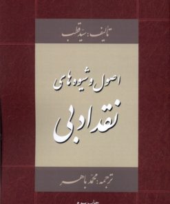کتاب اصول و شیوه های نقد ادبی | انتشارات خانه کتاب