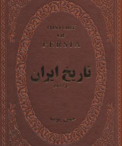 کتاب تاریخ ایران قبل از اسلام | انتشارات پارمیس