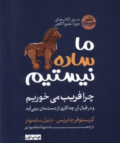 کتاب ما ساده نیستیم | انتشارات هورمزد