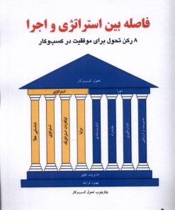 کتاب فاصله بین استراتژی و اجرا | انتشارات دفتر پژوهش های فرهنگی