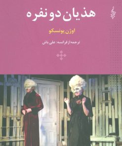 کتاب هذیان دو نفره | انتشارات ترانه