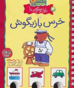 کتاب بازی و سرگرمی با خرس بازیگوش | انتشارات کلام