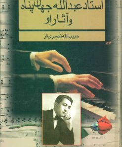 کتاب استاد عبدالله جهان پناه و آثار او | انتشارات بدرقه جاویدان