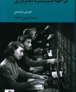 کتاب مواجهه فمینیسم با تکنولوژی | انتشارات کرگدن