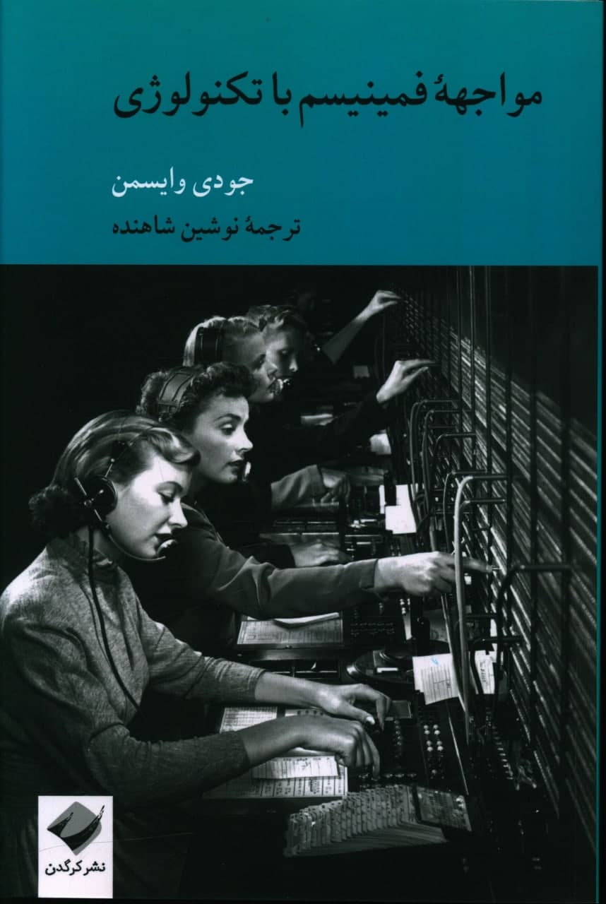 کتاب مواجهه فمینیسم با تکنولوژی | انتشارات کرگدن