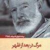 کتاب مرگ در بعد از ظهر | انتشارات آرادمان