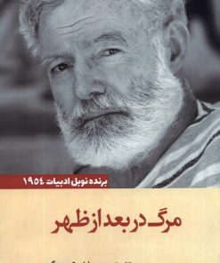 کتاب مرگ در بعد از ظهر | انتشارات آرادمان