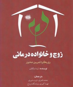 کتاب زوج و خانواده درمانی | انتشارات آرادمان
