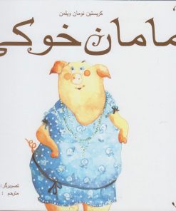 کتاب مامان خوکی | انتشارات مرغابی