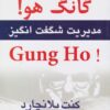 کتاب گانگ‌ هو! | انتشارات نسل نواندیش