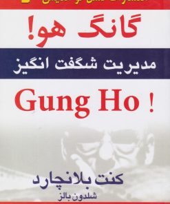 کتاب گانگ‌ هو! | انتشارات نسل نواندیش