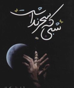 کتاب شبی که سحر نداشت | انتشارات اشراقی