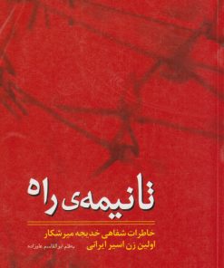 کتاب تا نیمه ی راه | انتشارات شمشاد