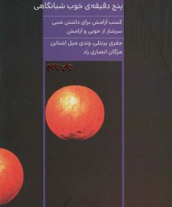 کتاب پنج دقیقه ی خوب شبانگاهی | انتشارات مرو