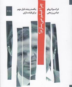 کتاب چرا فیلم می سازم؟ | انتشارات دایره سفید