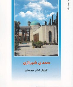 کتاب سعدی شیرازی | انتشارات دفتر پژوهش های فرهنگی