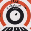 کتاب 1984 | انتشارات نشر چلچله
