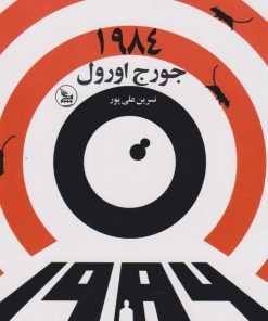 کتاب 1984 | انتشارات نشر چلچله