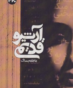 کتاب آرشیو قدیمی | انتشارات 360 درجه