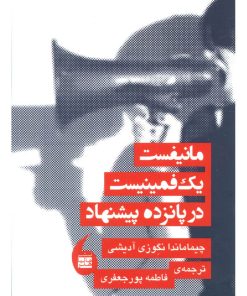 کتاب مانیفست یک فمینیست در پانزده پیشنهاد | انتشارات مانیاهنر