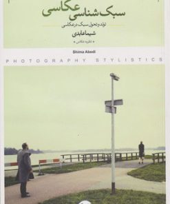 کتاب سبک شناسی عکاسی | انتشارات کتاب پرگار