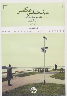 کتاب سبک شناسی عکاسی | انتشارات کتاب پرگار