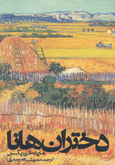 کتاب دختران هانا | انتشارات روزنه