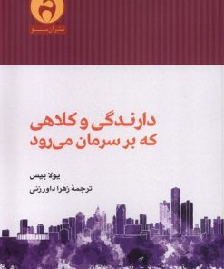 کتاب دارندگی و کلاهی که بر سرمان می رود | انتشارات آن سو
