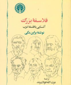 کتاب فلاسفه‏ بزرگ | انتشارات خوارزمی